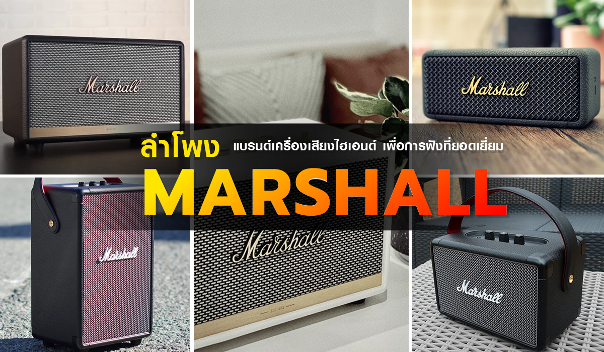 10อันดับ ลําโพง marshall