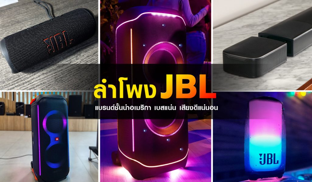 10อันดับ ลําโพง jbl