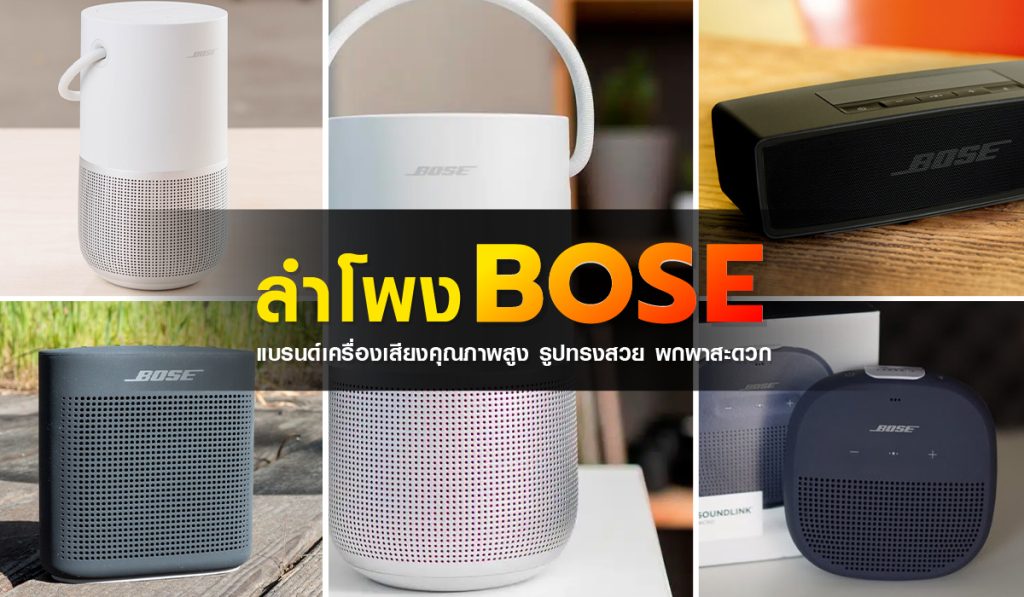 10อันดับ ลําโพง bose